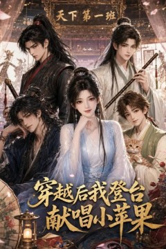 穿越后我登台献唱小苹果