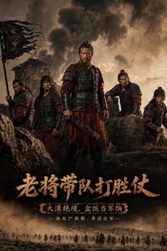 老将带队打胜仗