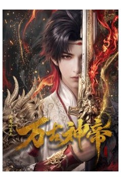 万古神帝(2026)​