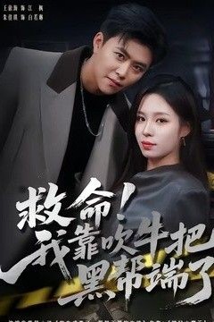 救命！我靠吹牛把黑帮端了