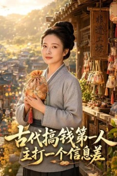 古代搞钱第一人主打一个信息差