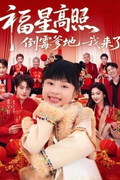 福星高照倒霉爹地我来了