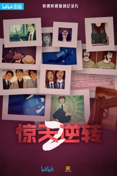 惊天逆转第二季(中配文)
