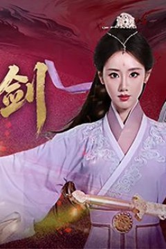 断魂剑
