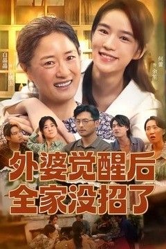 外婆觉醒后全家没招了