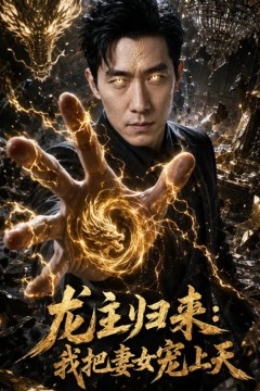 龙主归来：我把妻女宠上天