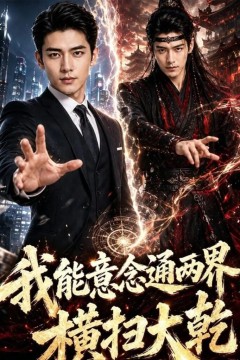 我能意念通两界，横扫大乾