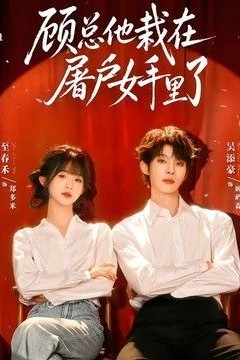 顾总他栽在屠户女手里了