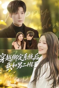 穿越绑定系统后我和男二 HE 了