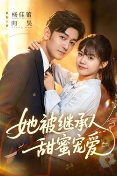 她被继承人甜蜜宠爱