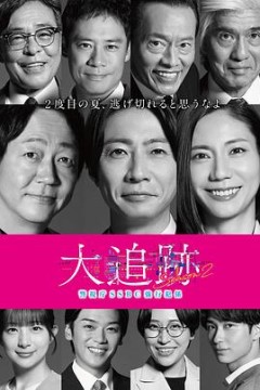大追踪〜警视厅SSBC强行犯系〜第二季