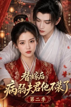 替嫁后病弱夫君他不装了第二季
