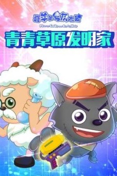 喜羊羊与灰太狼青青草原发明家