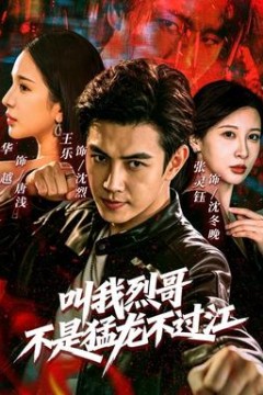 叫我烈哥，不是猛龙不过江