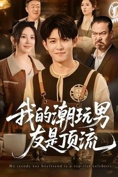 我的潮玩男友是顶流
