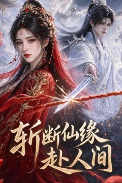 斩断仙缘赴人间