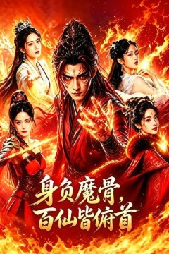身负魔骨，百仙皆俯首