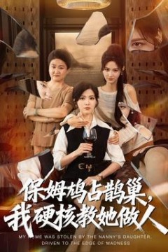 保姆鸠占鹊巢，我硬核教她做人