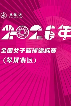 全国女子篮球锦标赛翠屏赛区全场回放：上海交通大学vs大连文体旅