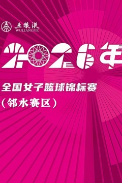 全国女子篮球锦标赛邻水赛区全场回放：合肥文旅vs四川远达美乐