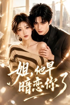 姐，他早暗恋你了