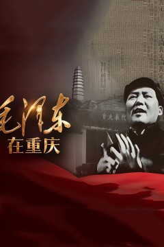 毛泽东在重庆