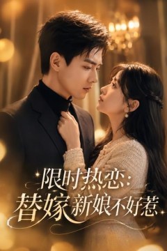 限时热恋：替嫁新娘不好惹