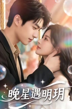 晚星遇明玥