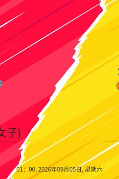 26_27赛季英女超第1轮全场回放：伦敦城雌狮女足vs曼联女足