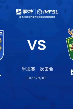 2026赛季内蒙古足球超级联赛半决赛第二回合- 通辽队vs包头队