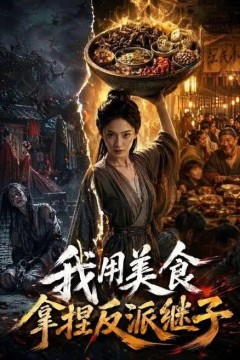 我用美食拿捏反派继子
