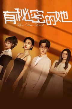 有秘密的她速看版