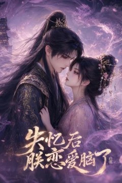 失忆后朕恋爱脑了