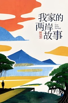 我家的两岸故事•思源季