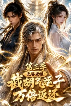 元婴老祖：截胡气运子万倍返还第三季