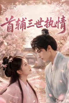 首辅三世执情