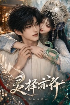 灵择亦许：蛊心亦灵