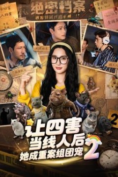 让四害当线人后，她成重案组团宠第2季