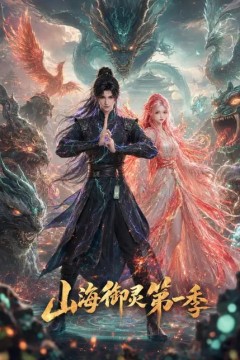 山海御灵第一季
