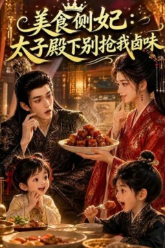 美食侧妃：太子殿下别抢我卤味