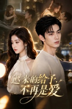 迟来的给予，不再是爱