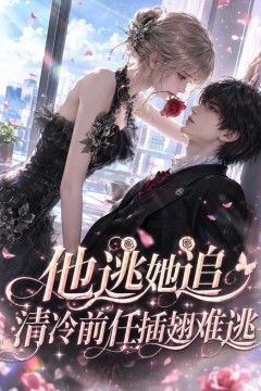 他逃她追，清冷前任插翅难逃