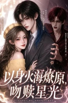 以身火海燎原，吻赎星光