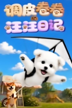 调皮卷卷的汪汪日记