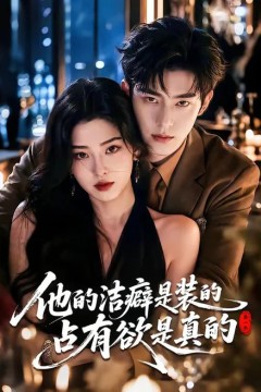 他的洁癖是装的占有欲是真的第一季