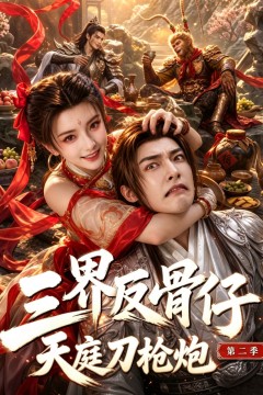 三界反骨仔，天庭刀枪炮第二季