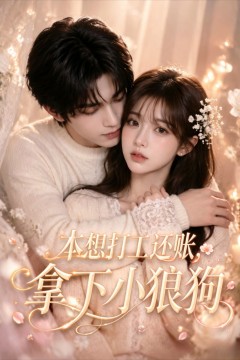 本想打工还账，拿下小狼狗