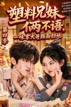 塑料兄妹俩不语，一味拿大哥颜面扫地第四季