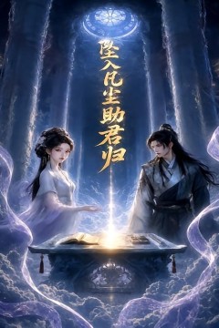 坠入凡尘助君归