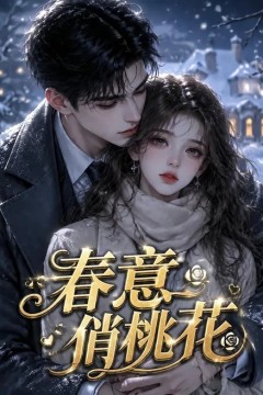 春意俏桃花